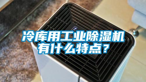 冷库用星空娱乐彩票是什么网站有什么特点？