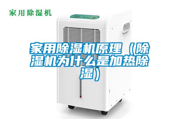 星空体育app官网原理（除湿机为什么是加热除湿）