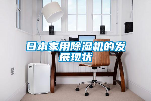 日本星空体育app官网的发展现状