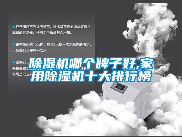 除湿机哪个牌子好,星空体育app官网十大排行榜