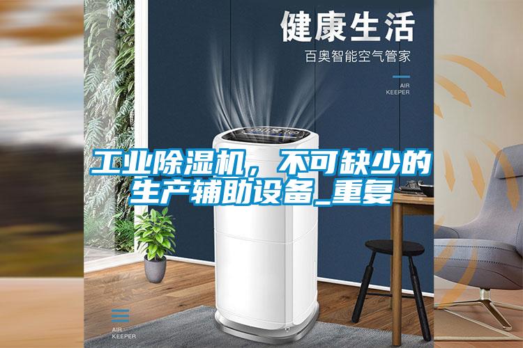 星空娱乐彩票是什么网站，不可缺少的生产辅助设备_重复