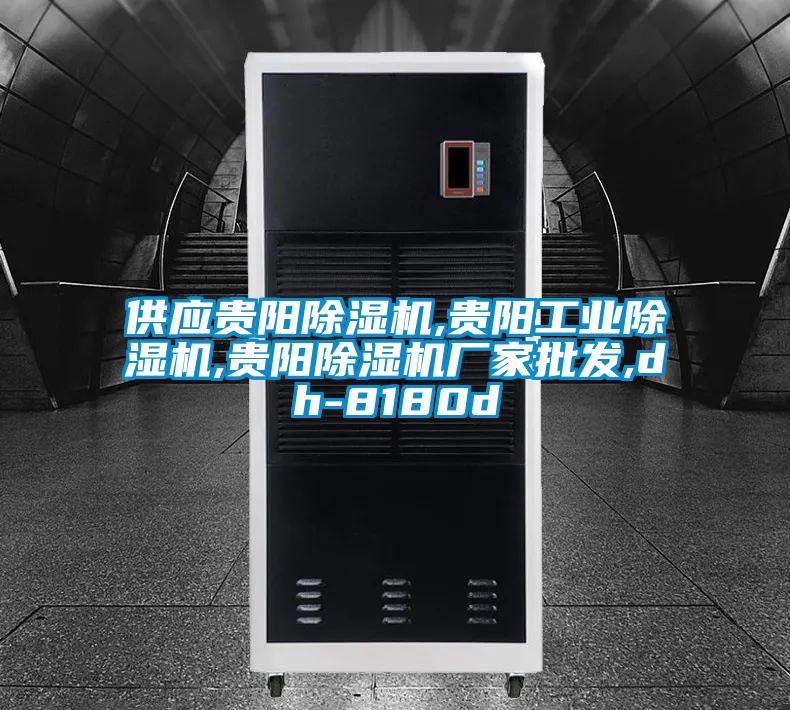 供应贵阳除湿机,贵阳星空娱乐彩票是什么网站,贵阳除湿机厂家批发,dh-8180d