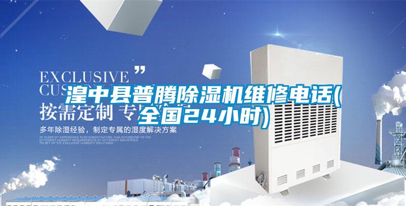 湟中县普腾除湿机维修电话(全国24小时)