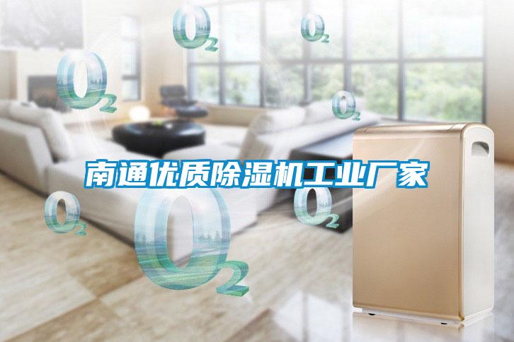 南通优质除湿机工业厂家