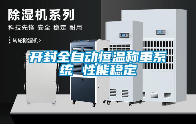 开封全自动恒温称重系统 性能稳定