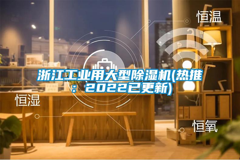 浙江工业用大型除湿机(热推：2022已更新)