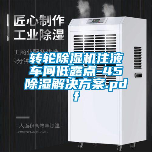 转轮除湿机注液车间低露点-45℃除湿星空app6下载.pdf