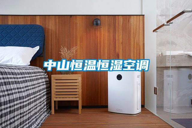中山恒温恒湿空调