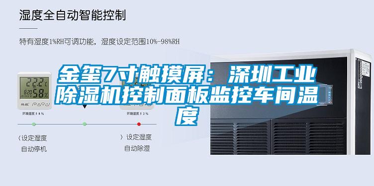 金玺7寸触摸屏：深圳星空娱乐彩票是什么网站控制面板监控车间温度