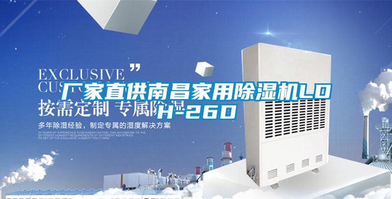 厂家直供南昌星空体育app官网LDH-26D