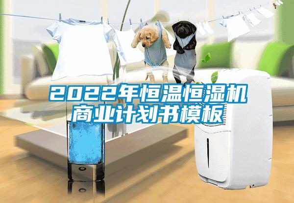 2022年恒温恒湿机商业计划书模板