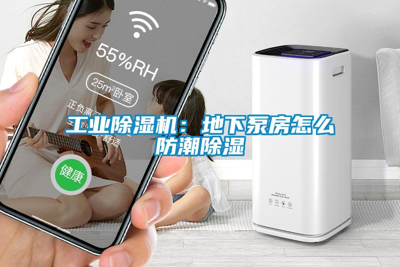 星空娱乐彩票是什么网站：地下泵房怎么防潮除湿