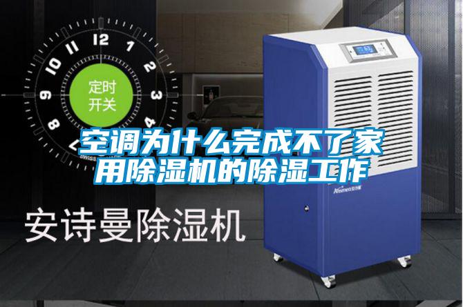 空调为什么完成不了星空体育app官网的除湿工作