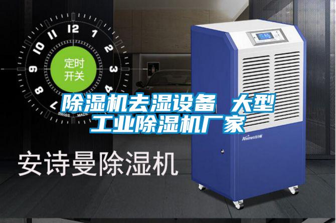 除湿机去湿设备 大型星空娱乐彩票是什么网站厂家