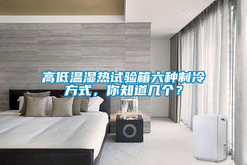 高低温湿热试验箱六种制冷方式，你知道几个？