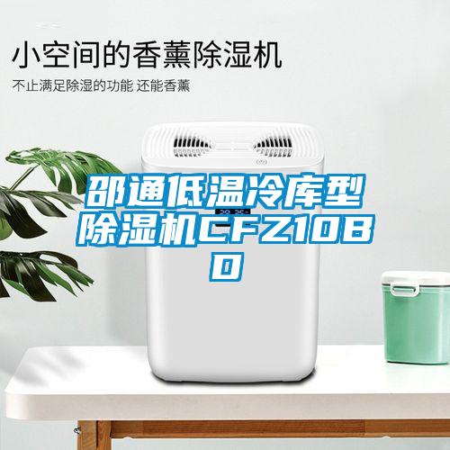 邵通低温冷库型除湿机CFZ10BD