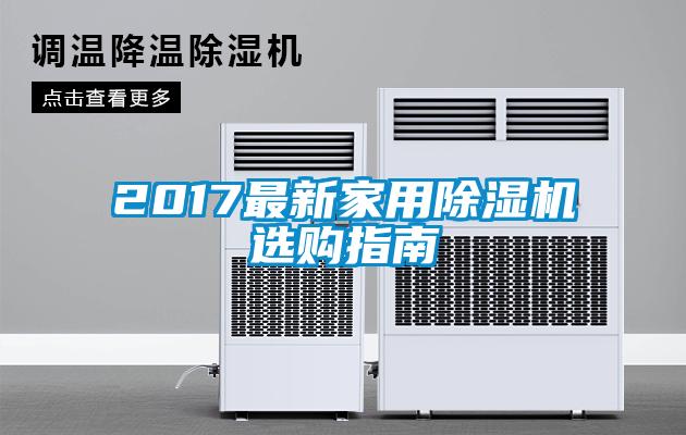 2017最新星空体育app官网选购指南