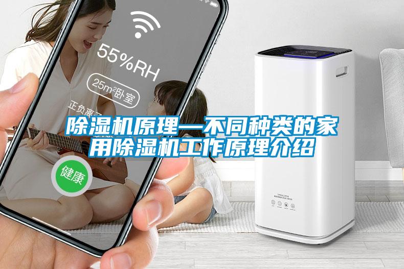 除湿机原理—不同种类的星空体育app官网工作原理介绍