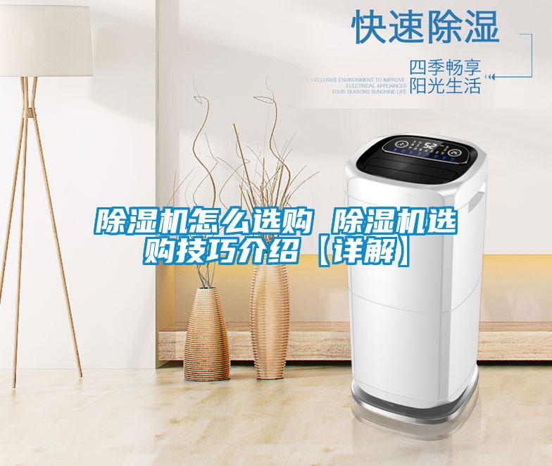 除湿机怎么选购 除湿机选购技巧介绍【详解】