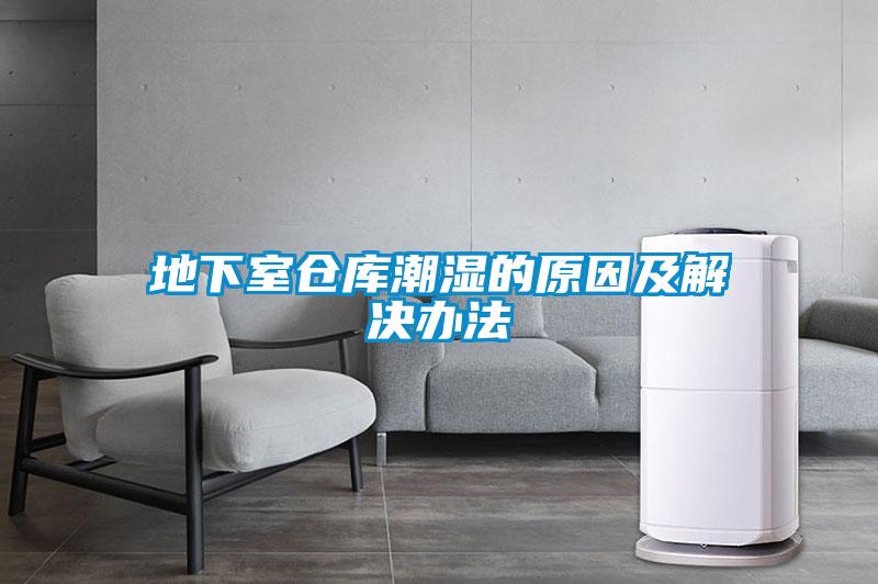 地下室仓库潮湿的原因及解决办法