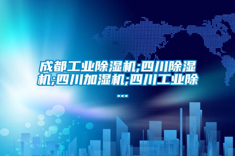 成都星空娱乐彩票是什么网站;四川除湿机;四川加湿机;四川工业除 ...