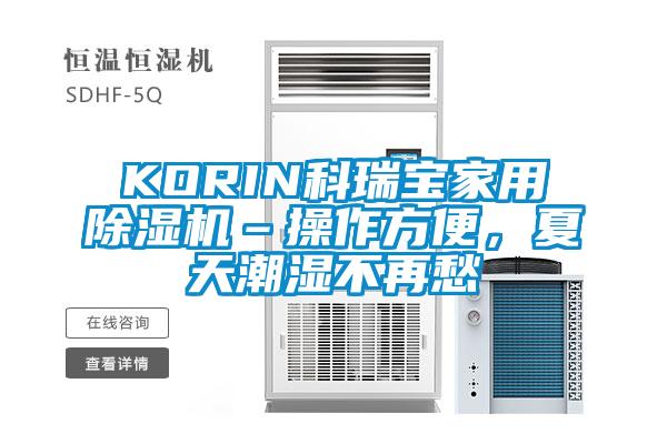 KORIN科瑞宝星空体育app官网–操作方便，夏天潮湿不再愁