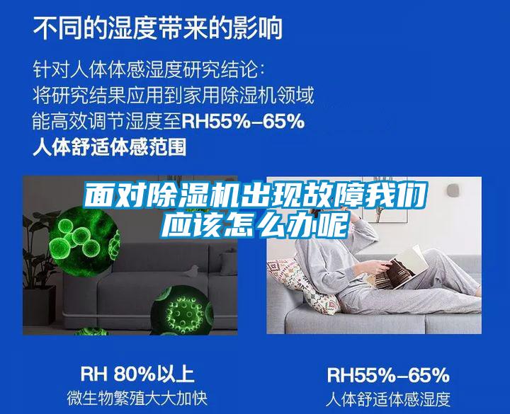 面对除湿机出现故障我们应该怎么办呢