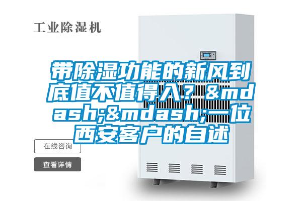 带除湿功能的新风到底值不值得入？&mdash;&mdash;一位西安客户的自述