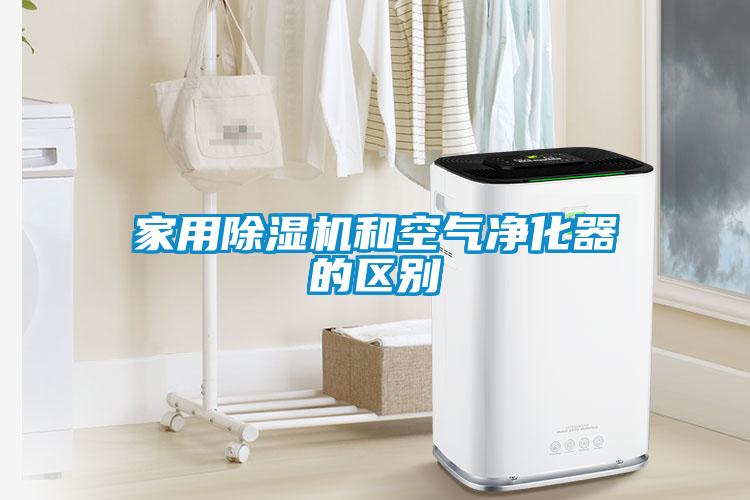 星空体育app官网和空气净化器的区别