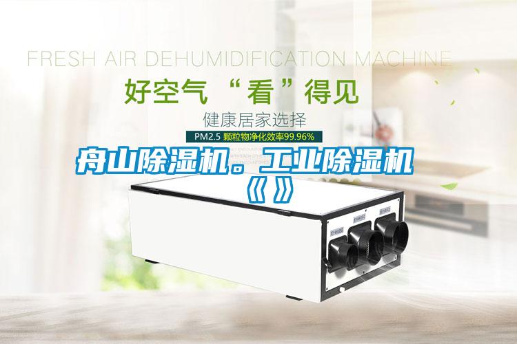 舟山除湿机。星空娱乐彩票是什么网站《》