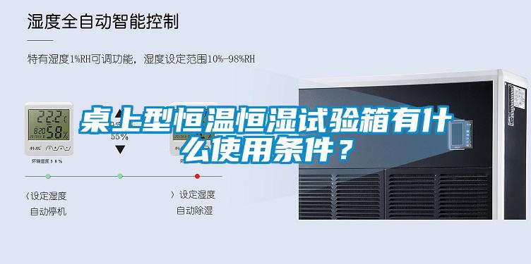 桌上型恒温恒湿试验箱有什么使用条件？