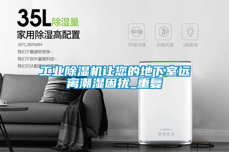 星空娱乐彩票是什么网站让您的地下室远离潮湿困扰_重复