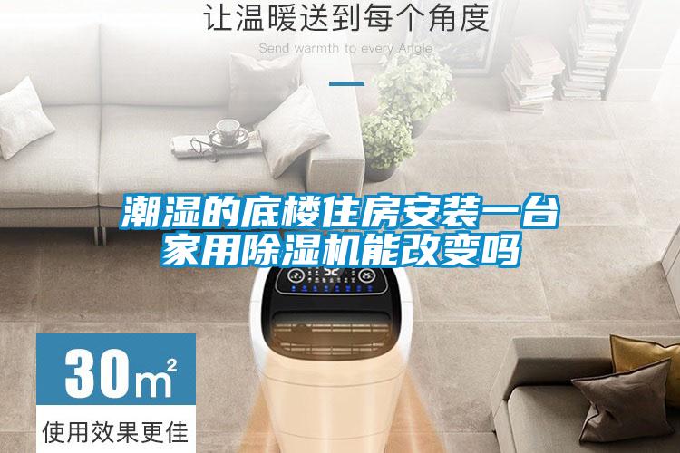 潮湿的底楼住房安装一台星空体育app官网能改变吗