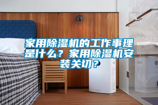 星空体育app官网的工作事理是什么？星空体育app官网安装关切？