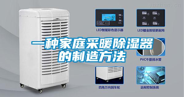 一种家庭采暖除湿器的制造方法