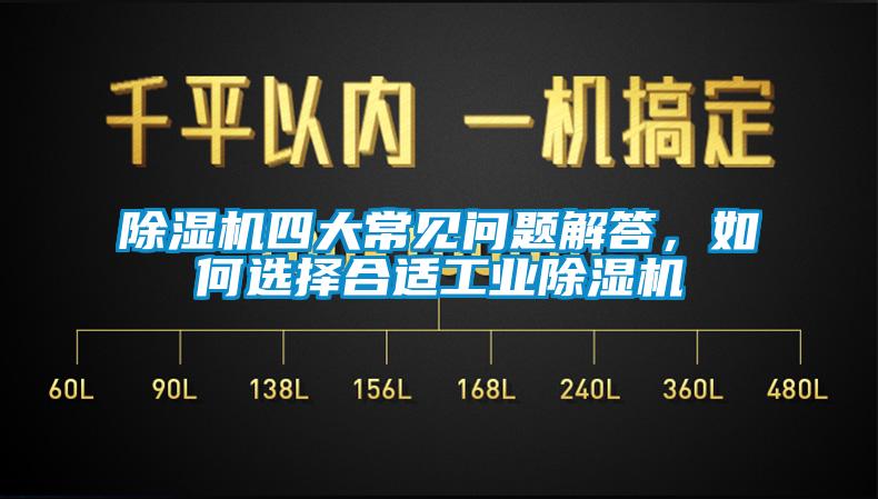 除湿机四大常见问题解答，如何选择合适星空娱乐彩票是什么网站