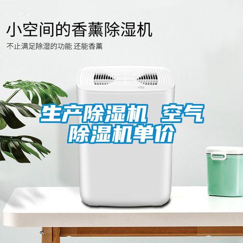 生产除湿机 空气除湿机单价