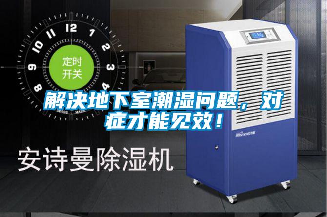 解决地下室潮湿问题，对症才能见效！