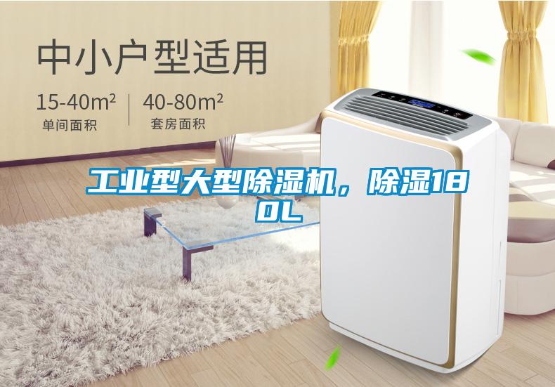 工业型大型除湿机，除湿180L