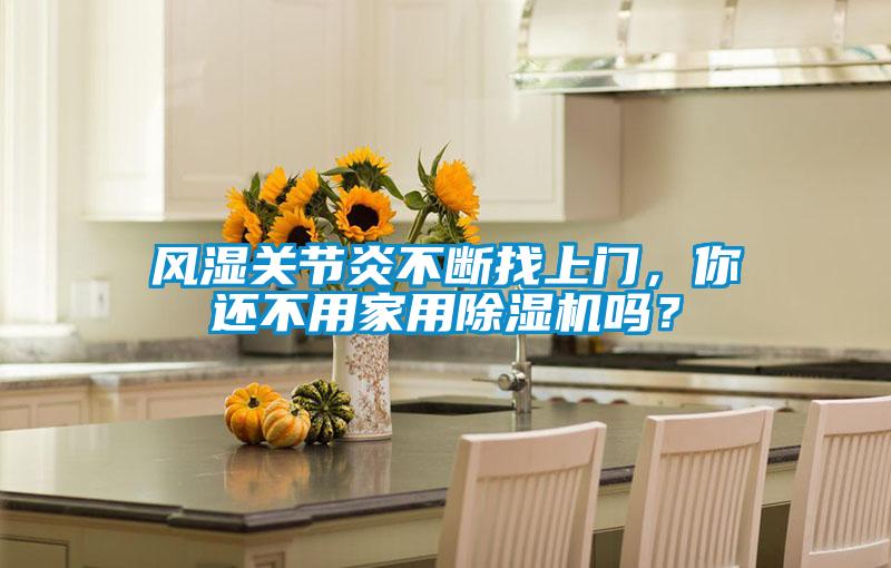 风湿关节炎不断找上门，你还不用星空体育app官网吗？