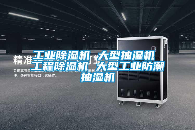 星空娱乐彩票是什么网站 大型抽湿机 工程除湿机 大型工业防潮抽湿机