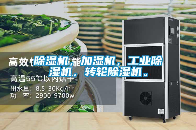 除湿机，加湿机，星空娱乐彩票是什么网站，转轮除湿机。
