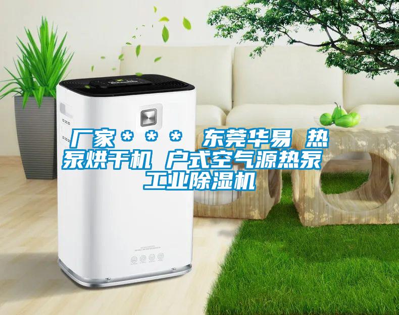 厂家＊＊＊ 东莞华易 热泵烘干机 户式空气源热泵 星空娱乐彩票是什么网站
