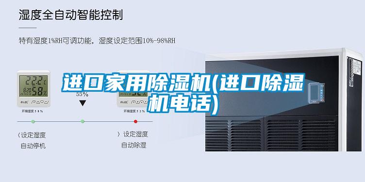 进口星空体育app官网(进口除湿机电话)