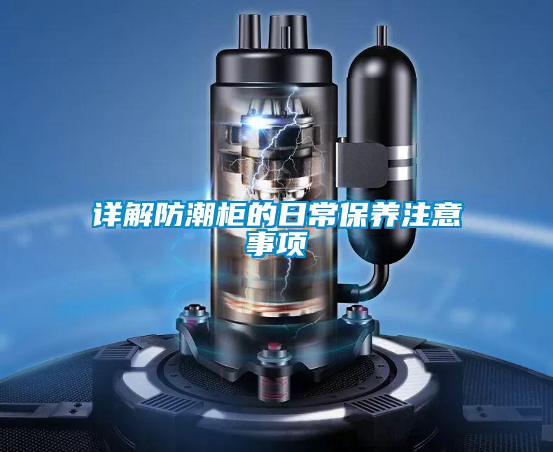 详解防潮柜的日常保养注意事项