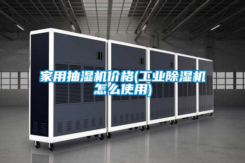 家用抽湿机价格(星空娱乐彩票是什么网站怎么使用)
