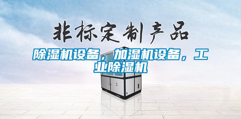 除湿机设备，加湿机设备，星空娱乐彩票是什么网站