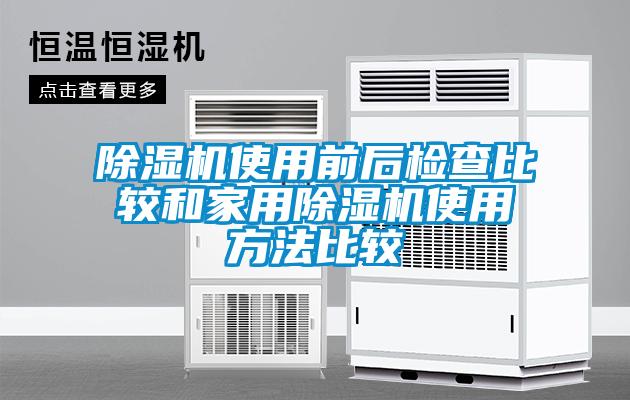 除湿机使用前后检查比较和星空体育app官网使用方法比较