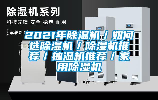 2021年除湿机／如何选除湿机／除湿机推荐／抽湿机推荐／星空体育app官网