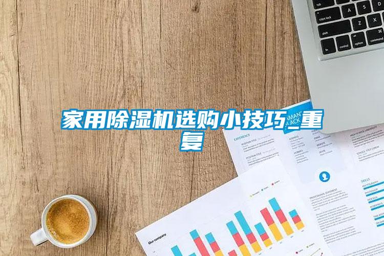 星空体育app官网选购小技巧_重复